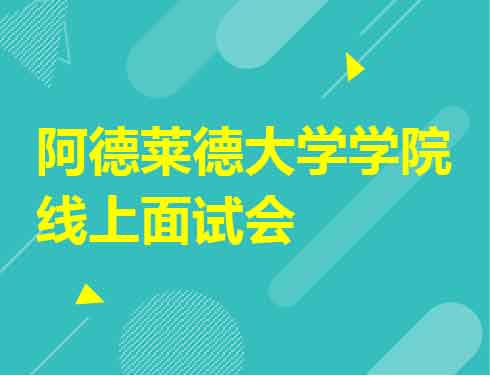 阿德莱德大学学院线上面试会