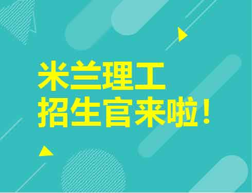 米兰理工招生官来啦！