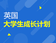 英国|大学生成长计划