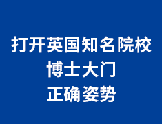 打开英国名校博士大门的正确姿势