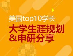 美国top10学长：大学生涯规划&申研分享