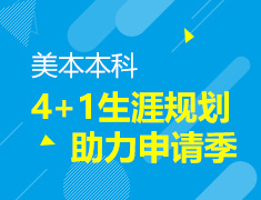 美国本科4+1生涯规划助力申请季