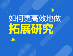 如何更高效地做拓展研究