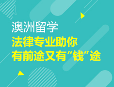 澳洲|法律专业全解析