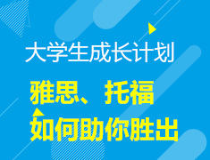 雅思、托福如何助你“职”击未来