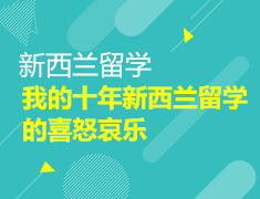 新西兰|我的十年留学的喜怒哀乐