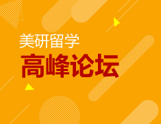 美研留学高峰论坛—尊享启航发布会