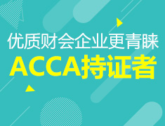 优质财会企业为何更青睐ACCA持证者？