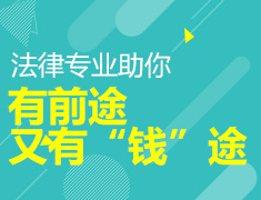 法律专业助你有前途又有“钱”途