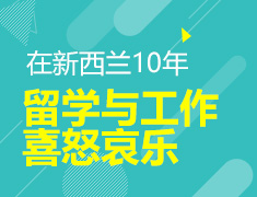 我的十年：留学新西兰的喜怒哀乐