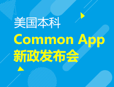 美本|Common App新政发布会