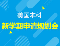 8月美国本科新学期申请规划会