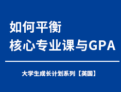 如何平衡核心专业课与GPA