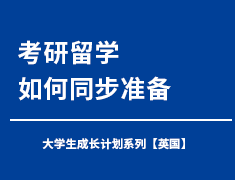 考研&留学，如何同步准备
