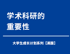 学术科研的重要性