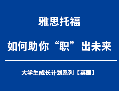 雅思托福如何助你职击未来
