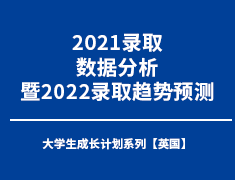 2021录取数据分析暨2022录取趋势预测