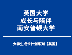 英国大学的成长与陪伴-南安普顿大学