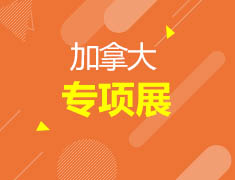 【加拿大】留学专项展重磅来袭！