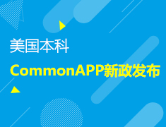 【美本】CommonAPP新政发布——新学期申请规划会