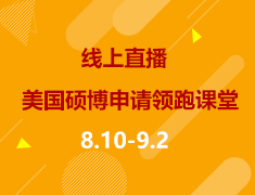 线上直播|美国硕博申请领跑课堂系列直播课开讲！