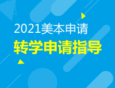 美本申请新路径-转学正当时