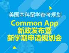 2022美国本科-新学期申请规划会