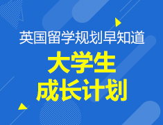 大学生成长计划