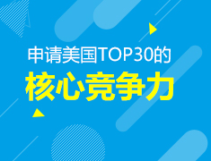 8.14丨申请美国TOP30的核心竞争力
