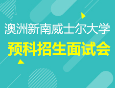 8.14丨新南威士尔大学预科招生面试会