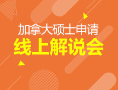 加拿大硕士申请线上解说会