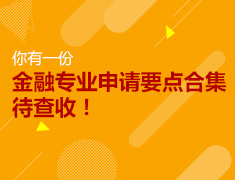 8.14|你有一份金融专业申请要点合集待查收！