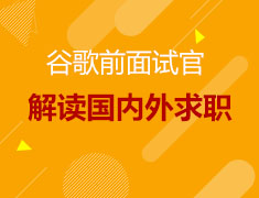 谷歌前面试官解读国内外求职
