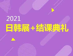 8.14|日韩展+结课典礼
