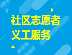 9.25|社区志愿者义工服务
