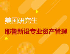 【美研】耶鲁新设专业资产管理，体验报告出炉！