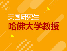 【美研】哈佛大学教授做客前途美研！