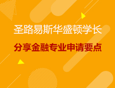8.14|圣路易斯华盛顿学长分享金融专业申请要点