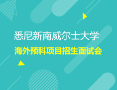 8.29|悉尼新南威尔士大学海外预科项目招生面试会