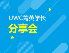 菁英学长分享会