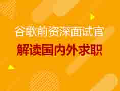 8.13谷歌前资深面试官线上解读国内外求职