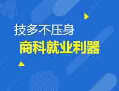 8.15商科高质量证书详解