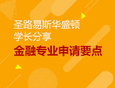 圣路易斯华盛顿学子分享金融专业的申请