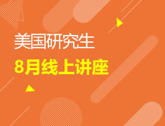 美国研究生8月线上讲座