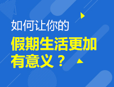 8.14|如何让你的假期生活更加有意义？