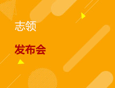 8.15丨志领学堂发布会