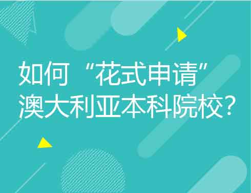 如何“花式申请”澳大利亚本科院校？