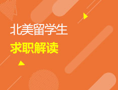 北美留学生求职解读
