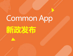 Common App 新政发布
