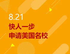 8.21丨快人一步申请美国名校